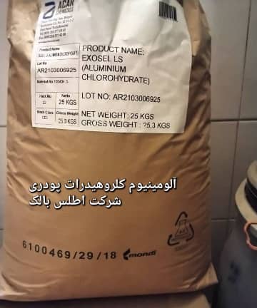 آلومینیوم کلرو هیدارت پودری