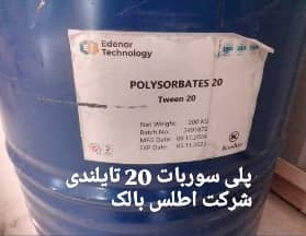 پلی سوربات 20 تایلندی